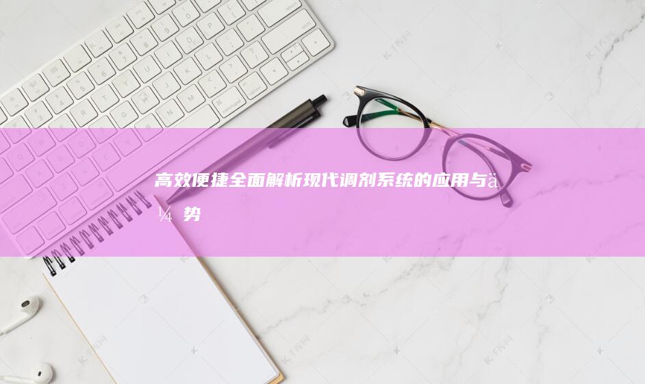 高效便捷：全面解析现代调剂系统的应用与优势